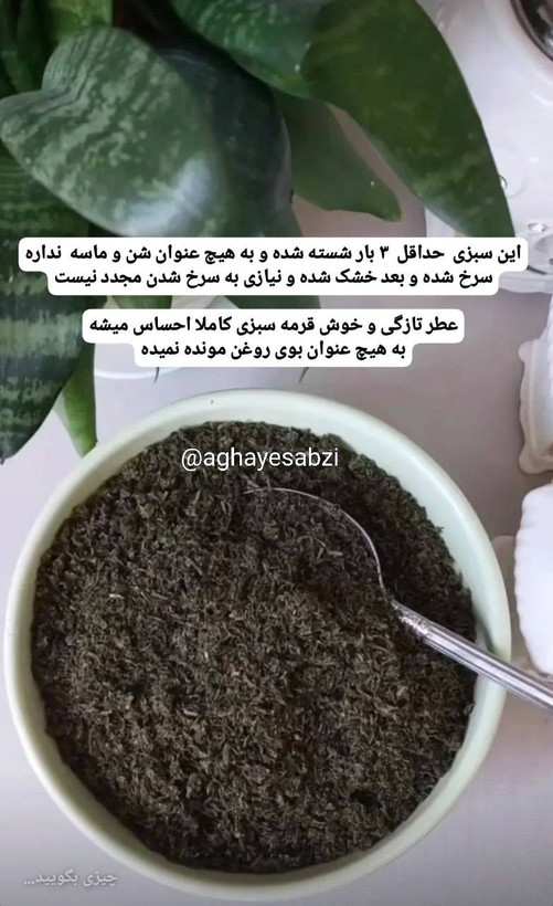 سبزی قورمه سرخ و خشک شده خانگی ۵۰۰ گرمی